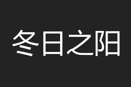 冬日之阳