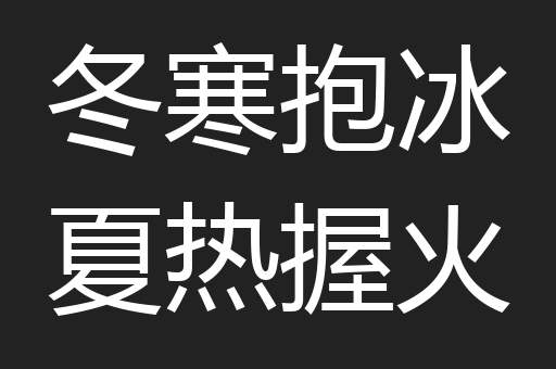 冬寒抱冰夏热握火