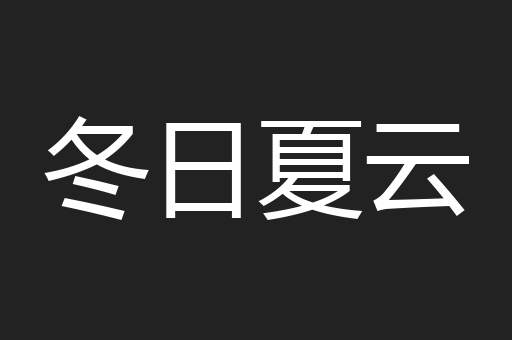 冬日夏云