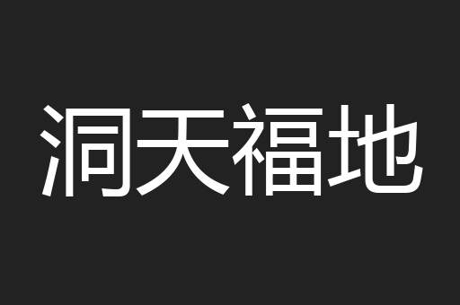 洞天福地
