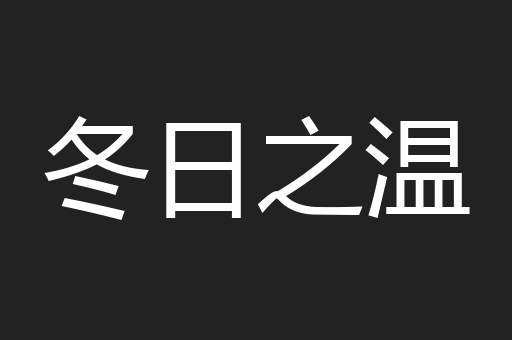 冬日之温