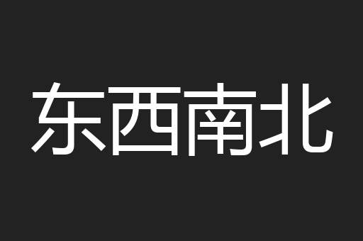 东西南北