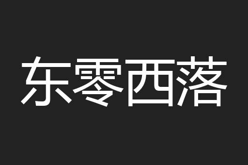 东零西落