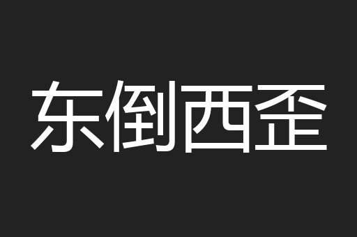 东倒西歪