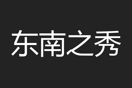 东南之秀