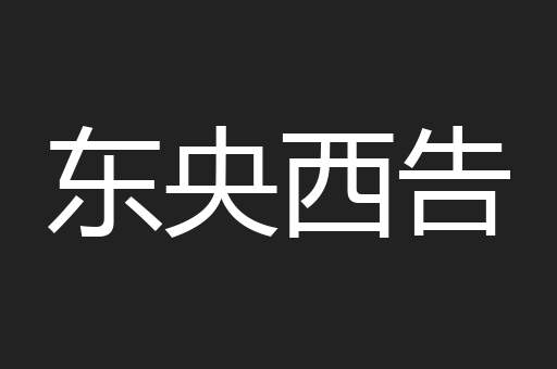东央西告