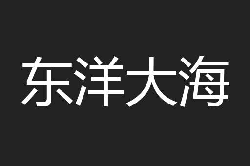 东洋大海