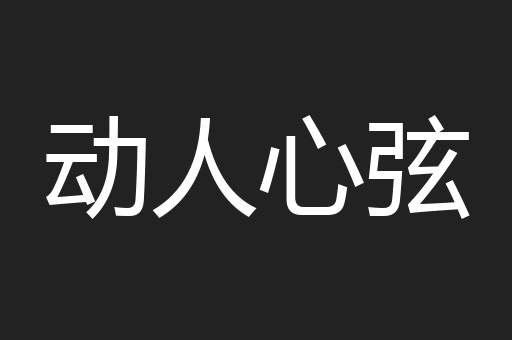 动人心弦