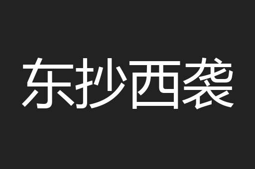 东抄西袭