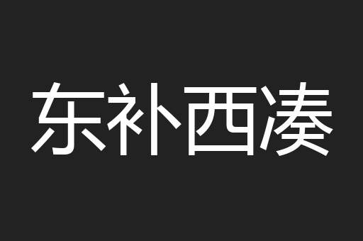 东补西凑
