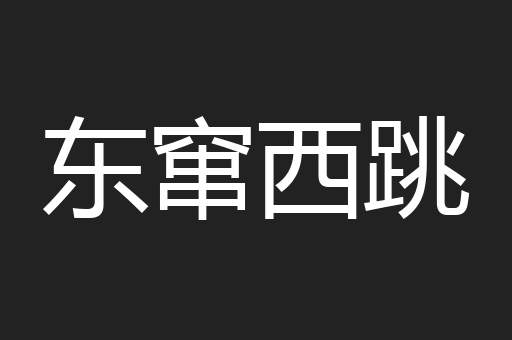 东窜西跳
