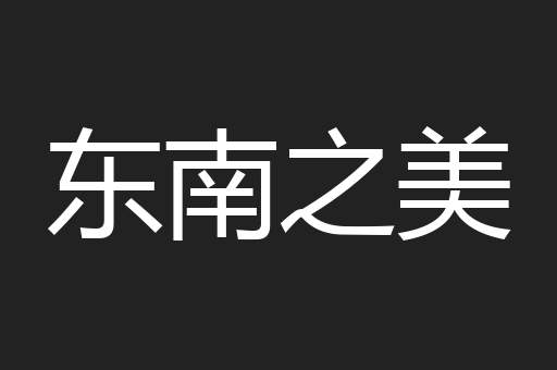 东南之美