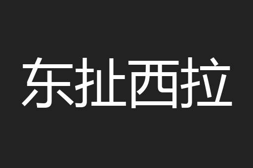 东扯西拉