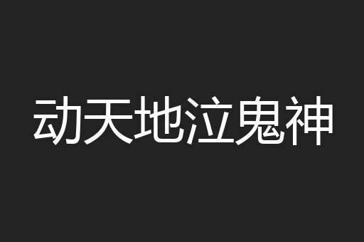 动天地泣鬼神