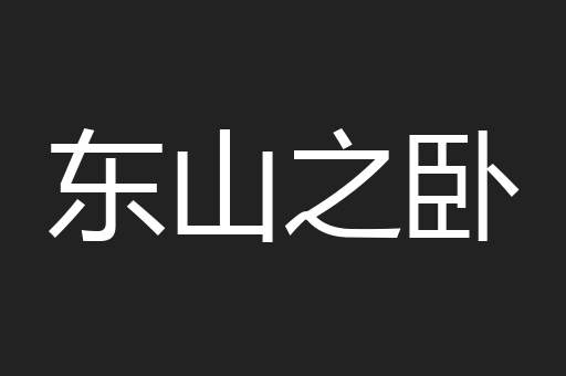 东山之卧