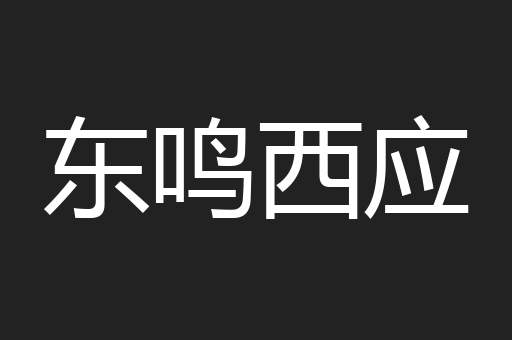东鸣西应