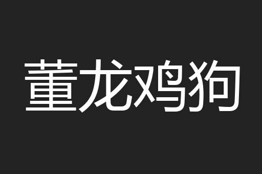 董龙鸡狗