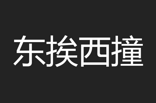 东挨西撞