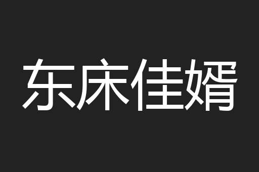 东床佳婿