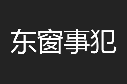 东窗事犯