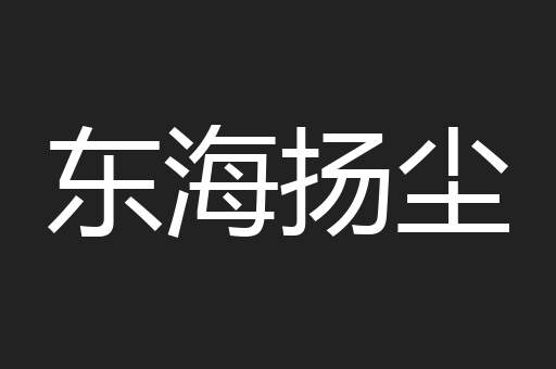 东海扬尘