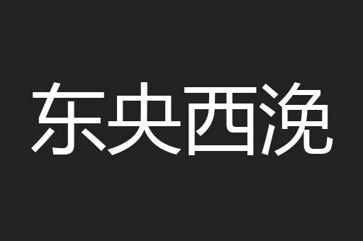 东央西浼