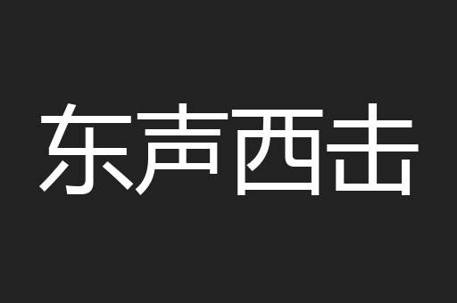 东声西击