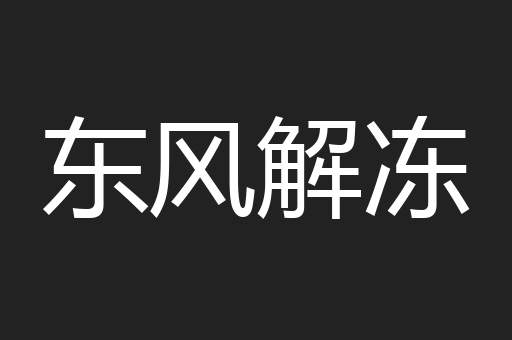 东风解冻