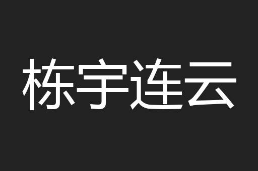 栋宇连云