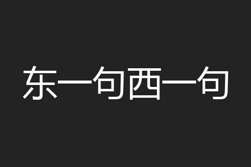 东一句西一句