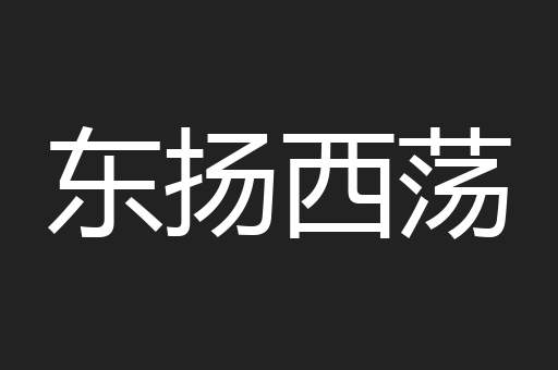 东扬西荡