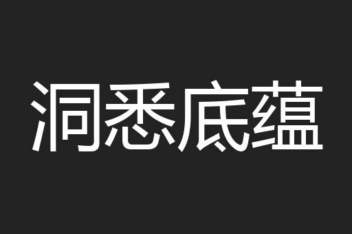 洞悉底蕴