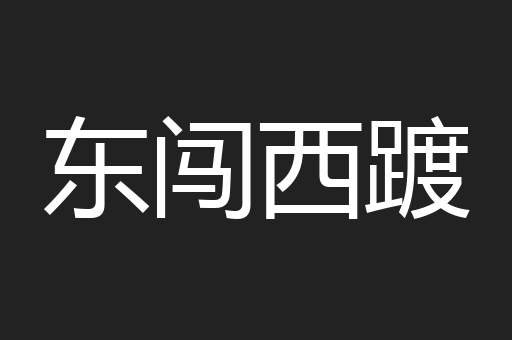 东闯西踱