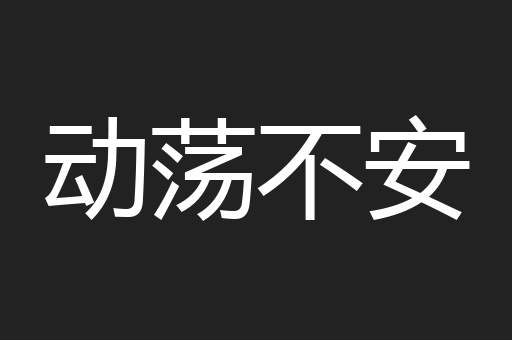 动荡不安