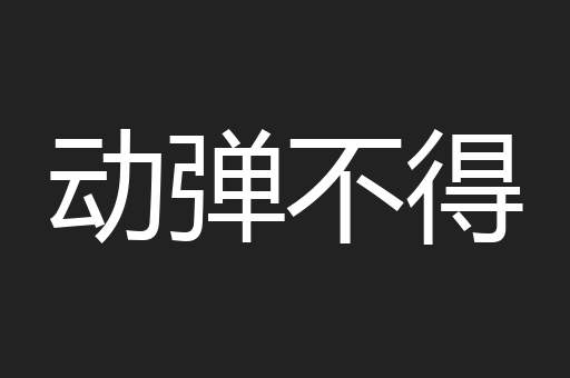 动弹不得