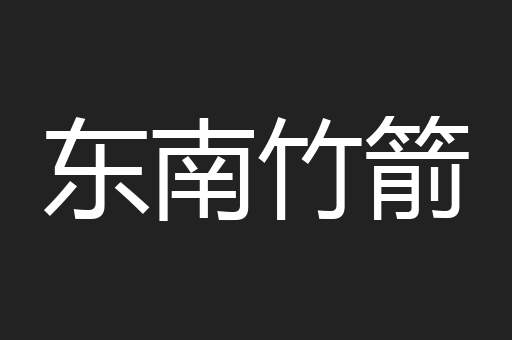 东南竹箭