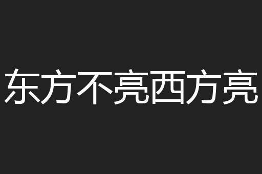 东方不亮西方亮