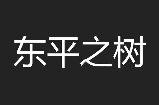 东平之树