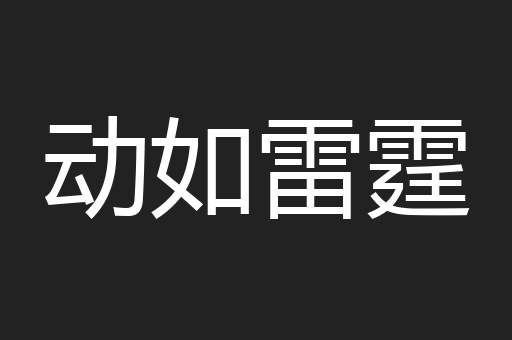 动如雷霆