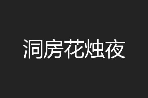 洞房花烛夜