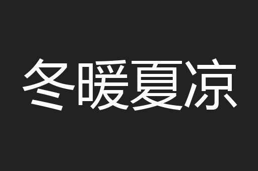 冬暖夏凉