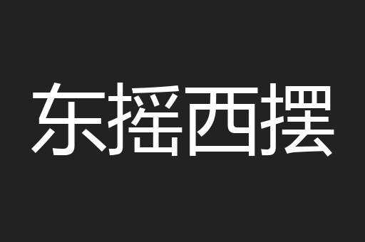 东摇西摆