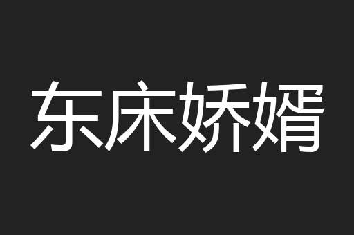 东床娇婿