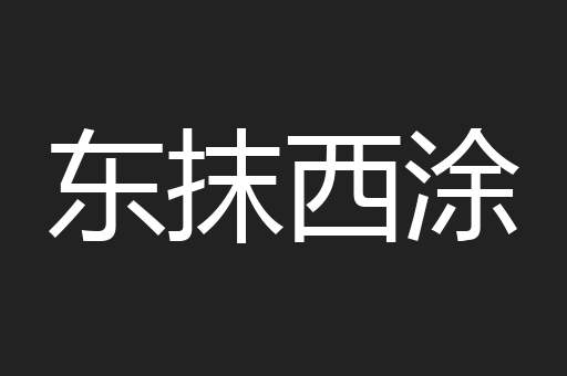 东抹西涂