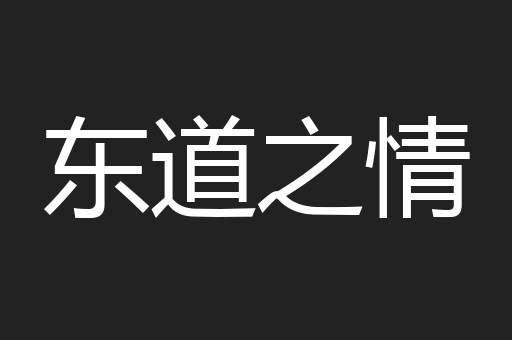 东道之情