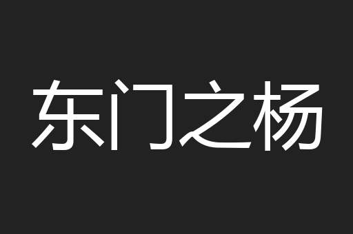 东门之杨
