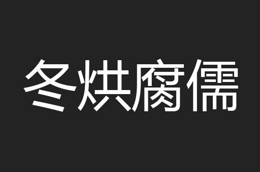 冬烘腐儒
