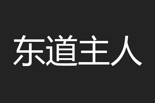 东道主人