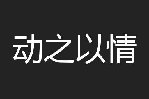 动之以情