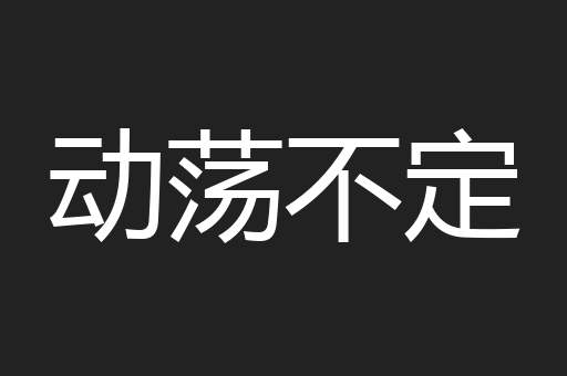 动荡不定